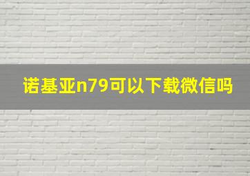 诺基亚n79可以下载微信吗