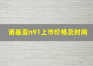 诺基亚n91上市价格及时间