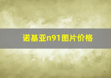 诺基亚n91图片价格