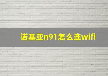 诺基亚n91怎么连wifi