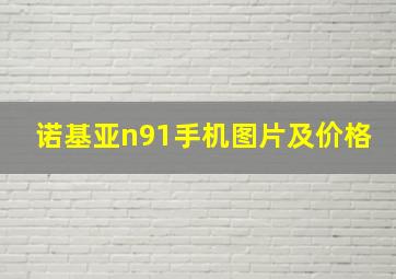 诺基亚n91手机图片及价格