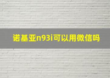 诺基亚n93i可以用微信吗