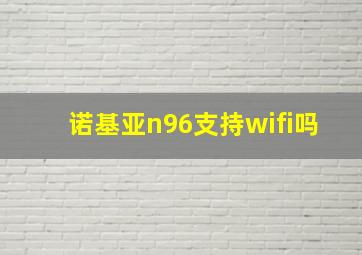 诺基亚n96支持wifi吗