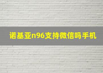 诺基亚n96支持微信吗手机