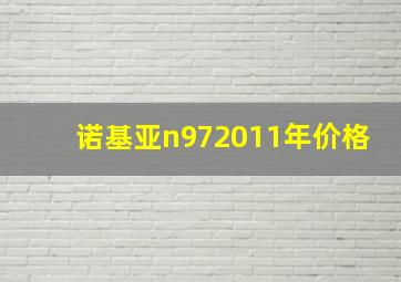 诺基亚n972011年价格