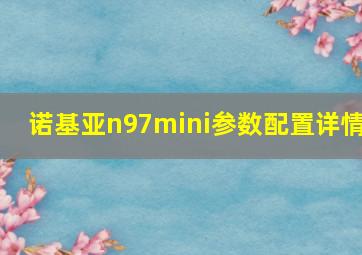 诺基亚n97mini参数配置详情