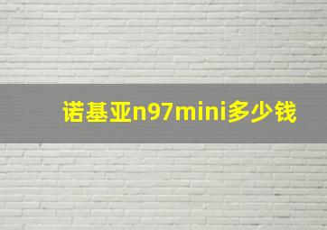 诺基亚n97mini多少钱