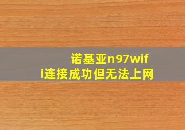 诺基亚n97wifi连接成功但无法上网