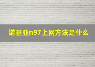 诺基亚n97上网方法是什么