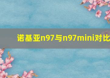 诺基亚n97与n97mini对比