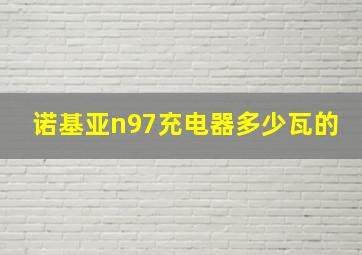 诺基亚n97充电器多少瓦的