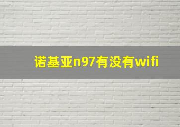 诺基亚n97有没有wifi