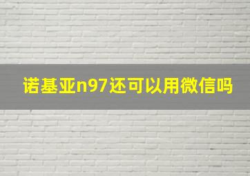 诺基亚n97还可以用微信吗