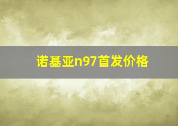 诺基亚n97首发价格