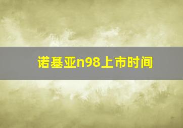 诺基亚n98上市时间