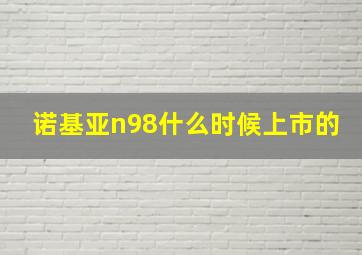 诺基亚n98什么时候上市的