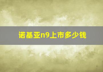 诺基亚n9上市多少钱