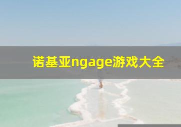 诺基亚ngage游戏大全