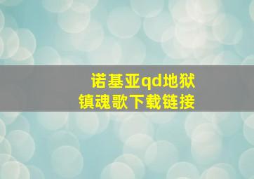 诺基亚qd地狱镇魂歌下载链接