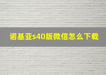 诺基亚s40版微信怎么下载