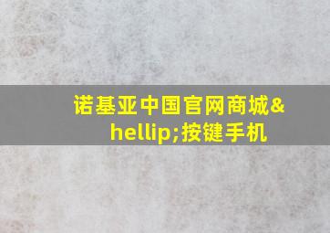 诺基亚中国官网商城…按键手机