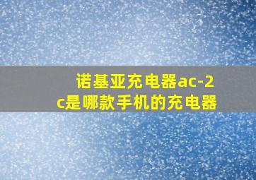 诺基亚充电器ac-2c是哪款手机的充电器