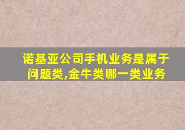 诺基亚公司手机业务是属于问题类,金牛类哪一类业务