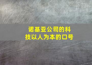 诺基亚公司的科技以人为本的口号