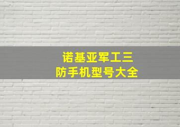 诺基亚军工三防手机型号大全