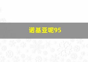 诺基亚呢95