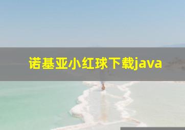 诺基亚小红球下载java