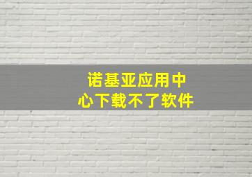 诺基亚应用中心下载不了软件