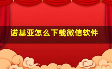 诺基亚怎么下载微信软件