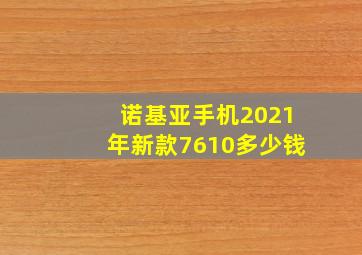 诺基亚手机2021年新款7610多少钱