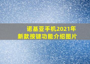 诺基亚手机2021年新款按键功能介绍图片