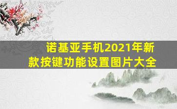 诺基亚手机2021年新款按键功能设置图片大全