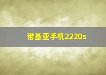 诺基亚手机2220s