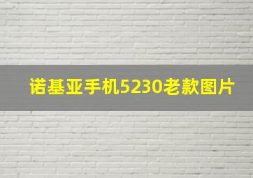 诺基亚手机5230老款图片