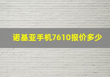 诺基亚手机7610报价多少