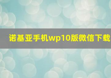 诺基亚手机wp10版微信下载