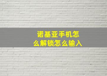 诺基亚手机怎么解锁怎么输入