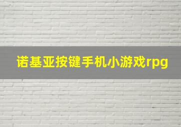 诺基亚按键手机小游戏rpg