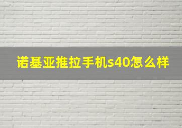 诺基亚推拉手机s40怎么样