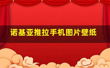 诺基亚推拉手机图片壁纸