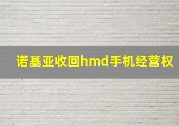 诺基亚收回hmd手机经营权