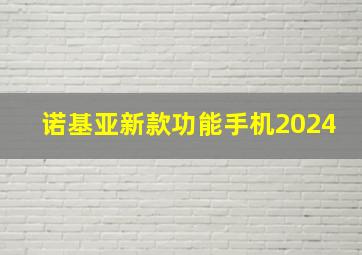 诺基亚新款功能手机2024