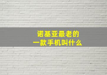 诺基亚最老的一款手机叫什么