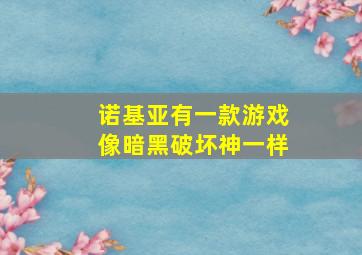 诺基亚有一款游戏像暗黑破坏神一样