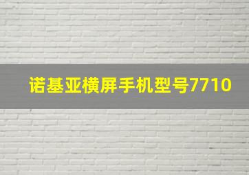 诺基亚横屏手机型号7710