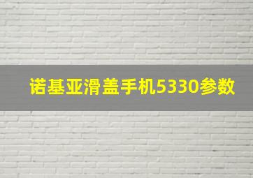 诺基亚滑盖手机5330参数